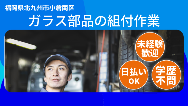 東洋ワーク株式会社 【ガラス部品の組付作業】の工場求人・派遣情報 | ジョバディ工場