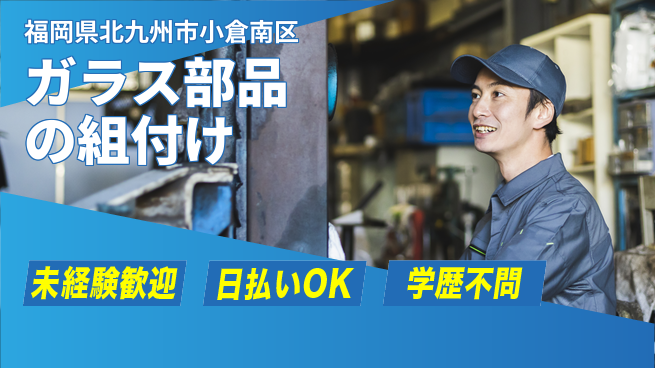 東洋ワーク株式会社 未経験者歓迎！【ガラス部品の組付け】の工場求人・派遣情報 | ジョバディ工場
