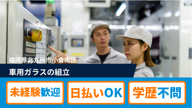 東洋ワーク株式会社 初めてでも安心【車用ガラスの組立】の工場求人・派遣情報 | ジョバディ工場