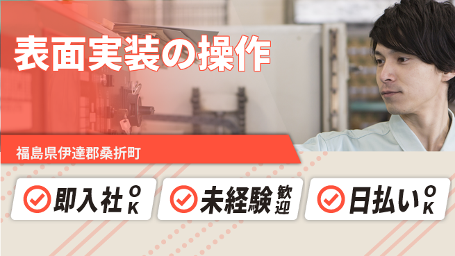 東洋ワーク株式会社 安心の日勤【表面実装の操作】の工場求人・派遣情報 | ジョバディ工場