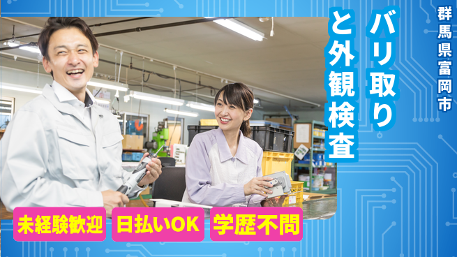 東洋ワーク株式会社 初めてでも安心【バリ取りと外観検査】の工場求人・派遣情報 | ジョバディ工場