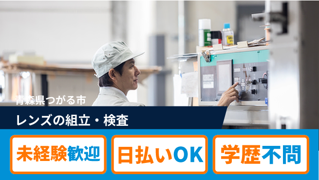 東洋ワーク株式会社 【レンズの組立・検査】の工場求人・派遣情報 | ジョバディ工場