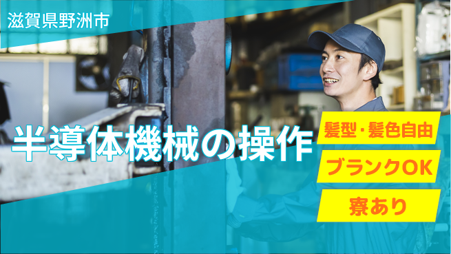 株式会社綜合キャリアオプション 高収入可能【半導体機械の操作】の工場求人・派遣情報 | ジョバディ工場