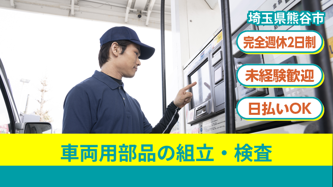 日本マニュファクチャリングサービス株式会社 【車両用部品の組立・検査】の工場求人・派遣情報 | ジョバディ工場