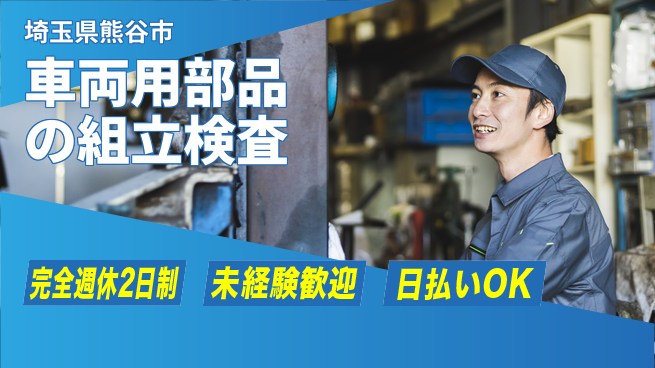 日本マニュファクチャリングサービス株式会社 スキルアップ可能【車両用部品の組立検査】の工場求人・派遣情報 | ジョバディ工場