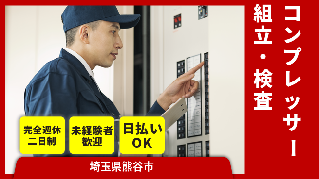 日本マニュファクチャリングサービス株式会社 日払い可安心成長サポート【車両用コンプレッサー組立】の工場求人・派遣情報 | ジョバディ工場