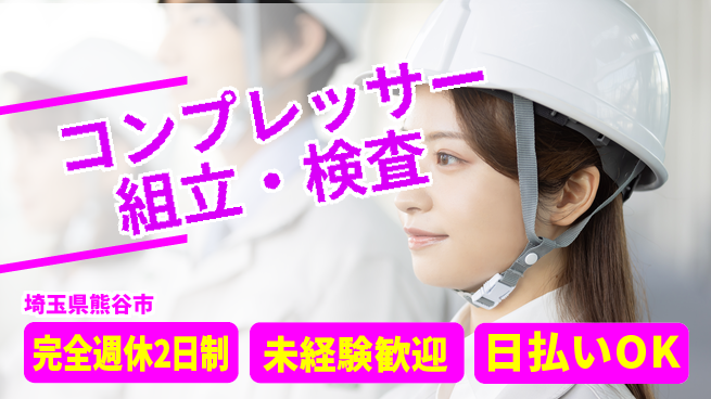 日本マニュファクチャリングサービス株式会社 安心の週休2日【コンプレッサー組立・検査】の工場求人・派遣情報 | ジョバディ工場