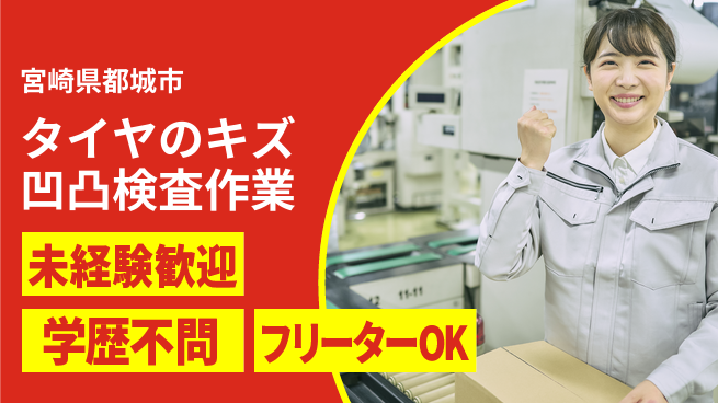 日研トータルソーシング株式会社　製造事業部 安心スタート【タイヤ表面目視検査】の工場求人・派遣情報 | ジョバディ工場