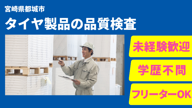 日研トータルソーシング株式会社　製造事業部 安心サポート！【タイヤ製品の品質検査】の工場求人・派遣情報 | ジョバディ工場