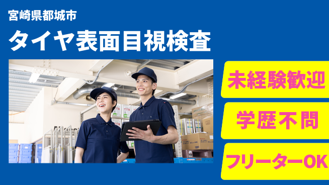 日研トータルソーシング株式会社　製造事業部 安心スタート【タイヤ表面目視検査】の工場求人・派遣情報 | ジョバディ工場
