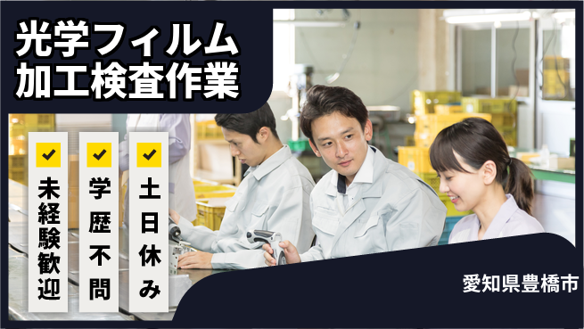日研トータルソーシング株式会社　製造事業部 安心サポートあり！【光学フィルム加工オペレーター】の工場求人・派遣情報 | ジョバディ工場