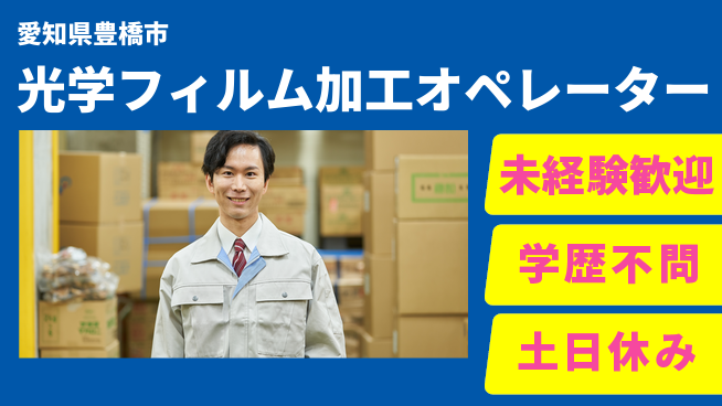 日研トータルソーシング株式会社　製造事業部 安心サポートあり！【光学フィルム加工オペレーター】の工場求人・派遣情報 | ジョバディ工場