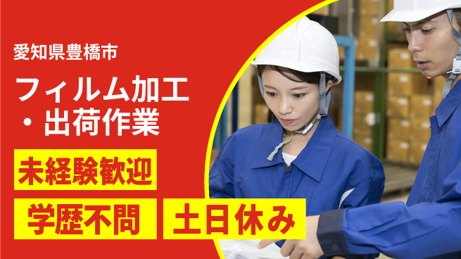 日研トータルソーシング株式会社　製造事業部 はじめて安心【フィルム加工・出荷作業】の工場求人・派遣情報 | ジョバディ工場