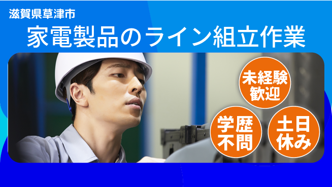 日研トータルソーシング株式会社　製造事業部 週払OK！【家電製品の組立作業】の工場求人・派遣情報 | ジョバディ工場