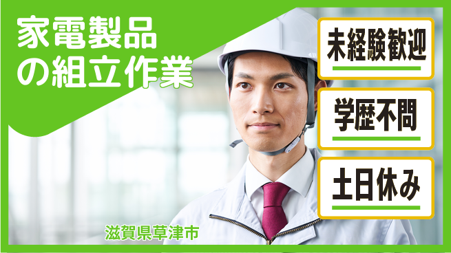 日研トータルソーシング株式会社　製造事業部 週払OK！【家電製品の組立作業】の工場求人・派遣情報 | ジョバディ工場