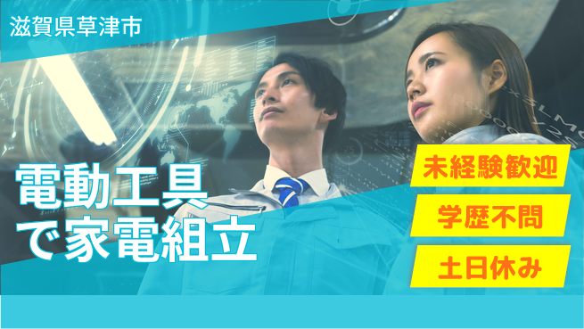 日研トータルソーシング株式会社　製造事業部 安心スタート保証【家電製品の組立作業】の工場求人・派遣情報 | ジョバディ工場