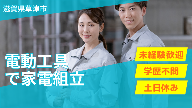 日研トータルソーシング株式会社　製造事業部 安心のサポート体制【電動工具で家電組立】の工場求人・派遣情報 | ジョバディ工場