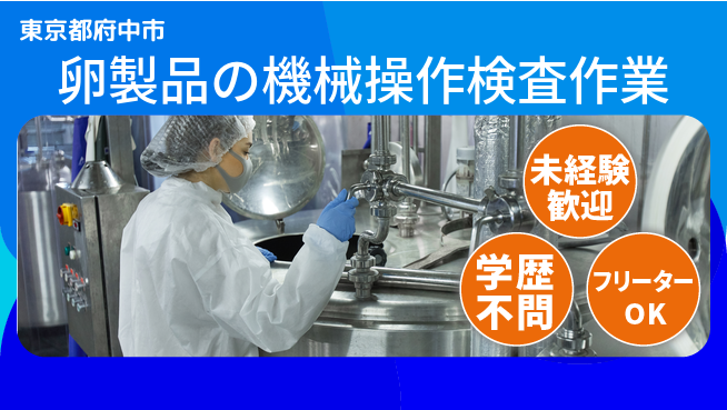 日研トータルソーシング株式会社　製造事業部 安心サポート！【卵製品加工の機械操作】の工場求人・派遣情報 | ジョバディ工場