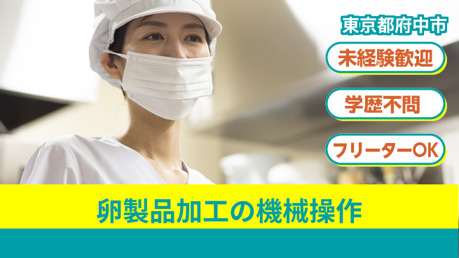 日研トータルソーシング株式会社　製造事業部 安心サポート！【卵製品加工の機械操作】の工場求人・派遣情報 | ジョバディ工場