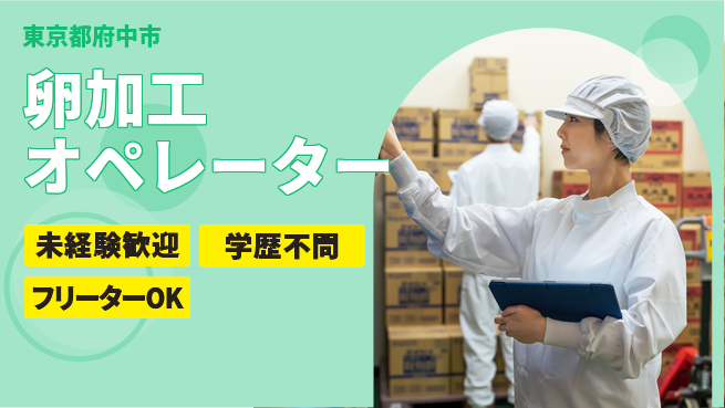 日研トータルソーシング株式会社　製造事業部 安心のサポート体制【卵加工オペレーター】の工場求人・派遣情報 | ジョバディ工場