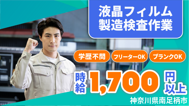 日研トータルソーシング株式会社　製造事業部 【液晶フィルム製造検査作業】の工場求人・派遣情報 | ジョバディ工場