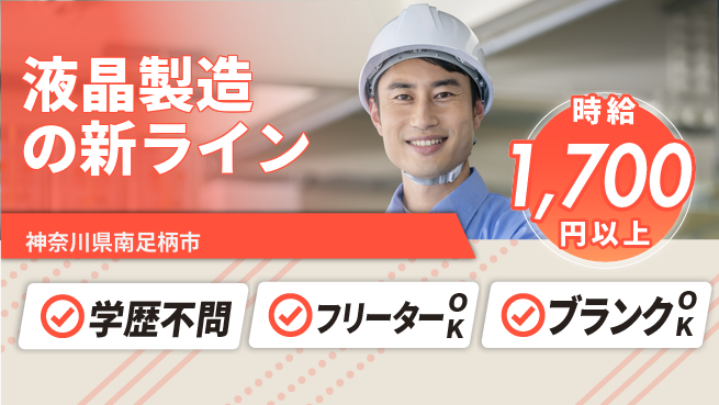 日研トータルソーシング株式会社　製造事業部 安心サポートで初挑戦歓迎！【液晶製造の新ライン】の工場求人・派遣情報 | ジョバディ工場