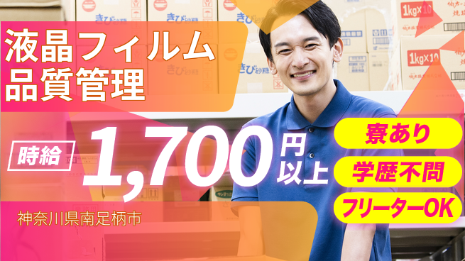 日研トータルソーシング株式会社　製造事業部 キャリア自由【液晶フィルム品質管理】の工場求人・派遣情報 | ジョバディ工場