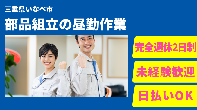 株式会社ニッコー 未経験歓迎！【部品組立の昼勤作業】の工場求人・派遣情報 | ジョバディ工場