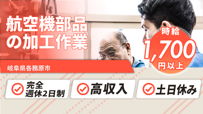 株式会社ニッコー 高収入求人！【航空機部品の加工作業】の工場求人・派遣情報 | ジョバディ工場