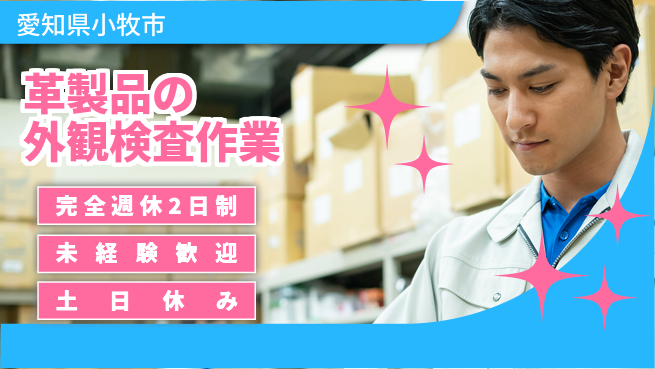 株式会社ニッコー 【革製品の外観検査作業】の工場求人・派遣情報 | ジョバディ工場