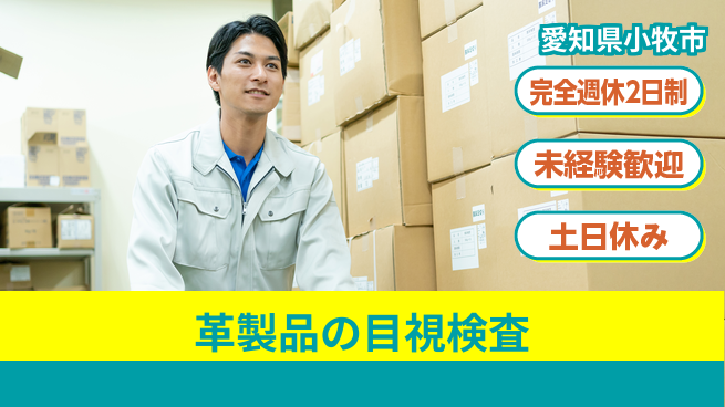 株式会社ニッコー 快適！空調完備【革製品の目視検査】の工場求人・派遣情報 | ジョバディ工場