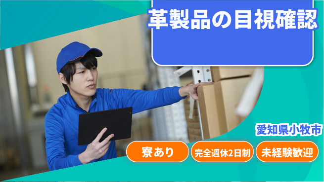 株式会社ニッコー 週2日しっかり休息【革製品の目視確認】の工場求人・派遣情報 | ジョバディ工場