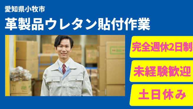 株式会社ニッコー 【革製品ウレタン貼付作業】の工場求人・派遣情報 | ジョバディ工場
