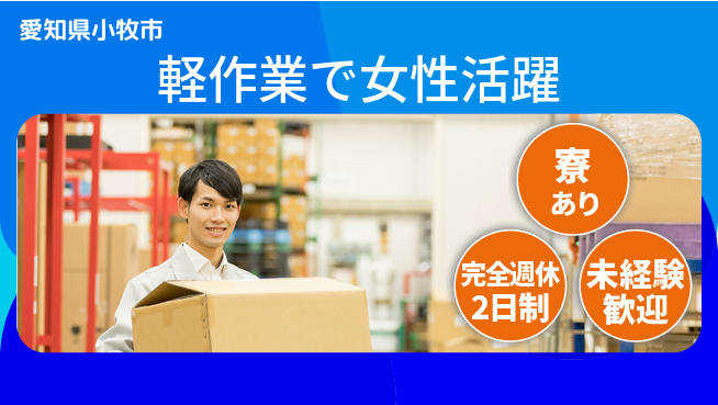株式会社ニッコー 高収入可能！【軽作業で女性活躍】の工場求人・派遣情報 | ジョバディ工場