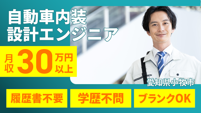 株式会社ヒューマン 【自動車内装設計エンジニア】月給30万～の工場求人・派遣情報 | ジョバディ工場