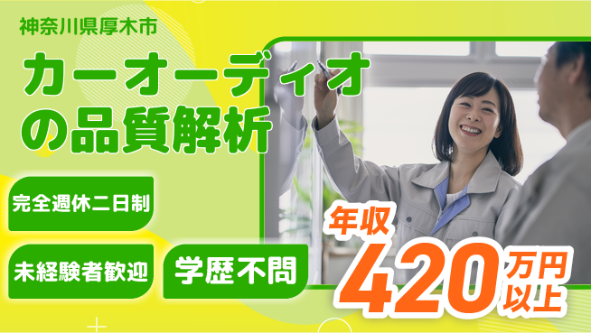 ＨＳＡＥ　ＪＡＰＡＮ株式会社 【カーオーディオの品質解析】月給30万～の工場求人・派遣情報 | ジョバディ工場