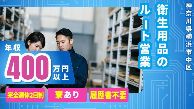 東京サラヤ株式会社 営業経験を活かす【衛生用品のルート営業】土日祝休の工場求人・派遣情報 | ジョバディ工場