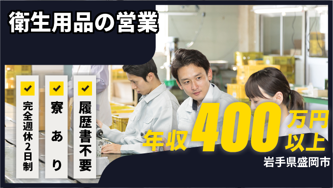 東京サラヤ株式会社 営業経験を活かす【衛生用品の営業】土日祝休みの工場求人・派遣情報 | ジョバディ工場