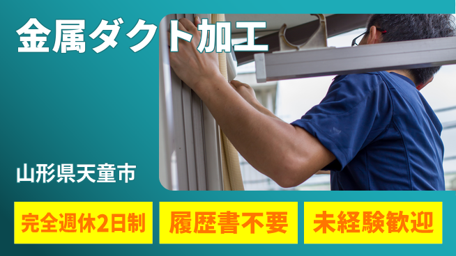 株式会社綜合キャリアオプション 安心の週休二日【金属ダクト加工】の工場求人・派遣情報 | ジョバディ工場