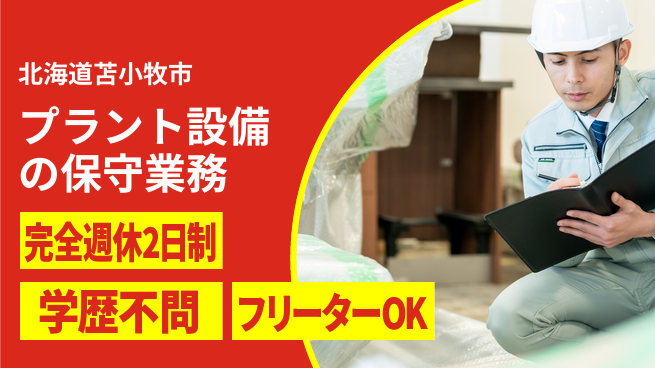 日総工産株式会社 【プラント設備の保守業務 】土日祝休の工場求人・派遣情報 | ジョバディ工場