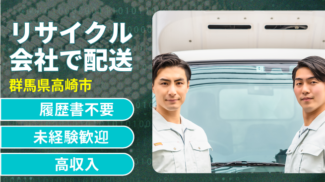 中央キャリアネット株式会社 【リサイクル会社で配送】の工場求人・派遣情報 | ジョバディ工場