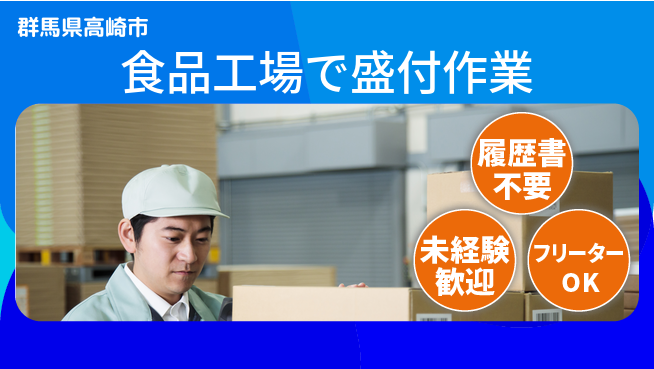 中央キャリアネット株式会社 【食品工場で盛付作業】の工場求人・派遣情報 | ジョバディ工場