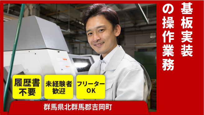 中央キャリアネット株式会社 大手で安心スタート！【基板実装の操作業務】の工場求人・派遣情報 | ジョバディ工場