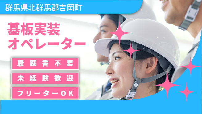 中央キャリアネット株式会社 未経験歓迎成長応援【基板製造オペレーション】の工場求人・派遣情報 | ジョバディ工場