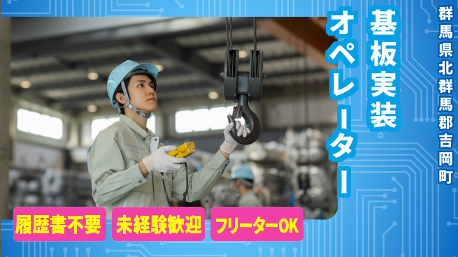 中央キャリアネット株式会社 気軽に応募【基板実装オペレーター】の工場求人・派遣情報 | ジョバディ工場
