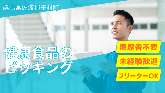 中央キャリアネット株式会社 快適環境で軽作業【健康食品のピッキング】の工場求人・派遣情報 | ジョバディ工場
