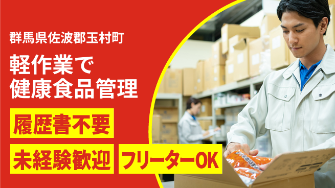 中央キャリアネット株式会社 安心の昼勤務【軽作業で健康食品管理】の工場求人・派遣情報 | ジョバディ工場