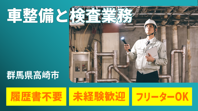 中央キャリアネット株式会社 安定企業で働こう！【車整備と検査業務】の工場求人・派遣情報 | ジョバディ工場