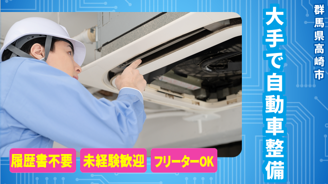 中央キャリアネット株式会社 安心の昼勤務【大手で自動車整備】の工場求人・派遣情報 | ジョバディ工場