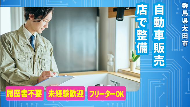 中央キャリアネット株式会社 【自動車販売店で整備】の工場求人・派遣情報 | ジョバディ工場